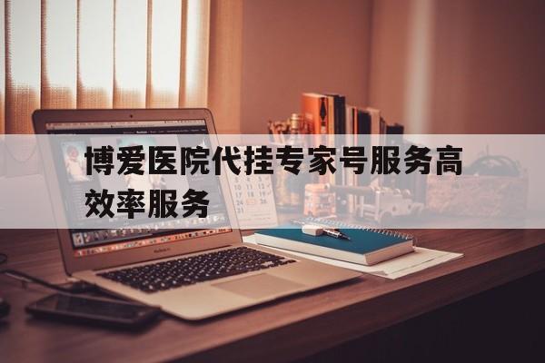 博爱医院代挂专家号服务高效率服务，县医院成立转诊咨询服务中心提供专家帮约