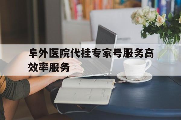 阜外医院代挂专家号服务高效率服务,北京阜外医院专家复号看结果需要收费么 阜外医院代挂专家号服务高效率服务,北京阜外医院专家复号看结果需要收费么